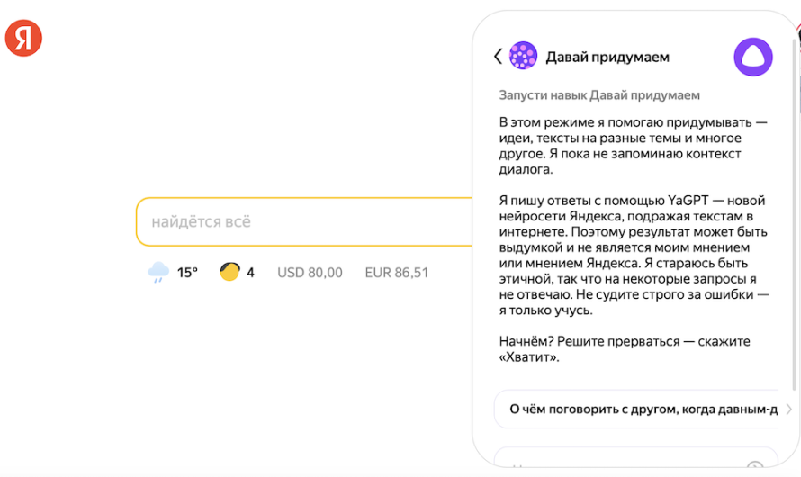 Яндекс добавил YandexGPT на главную страницу ya.ru