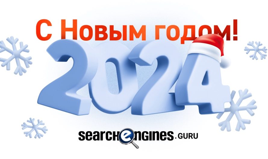 С Новым 2024 годом!