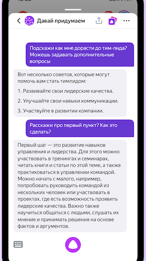 Алиса и YandexGPT научились поддерживать контекст беседы
