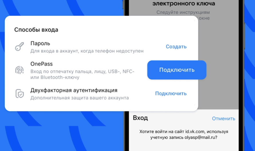 VK тестирует функцию OnePass для беспарольной авторизации