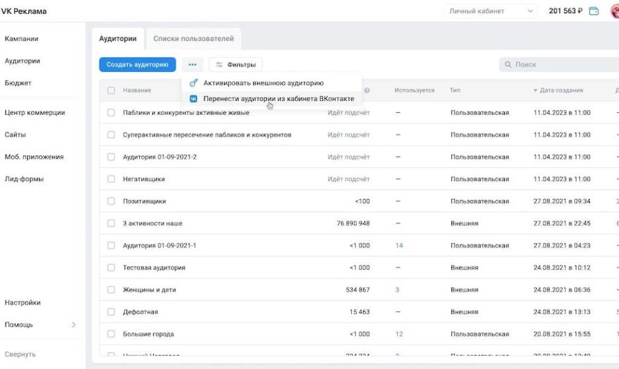 VK Реклама реализовала импорт аудиторий из рекламного кабинета ВКонтакте