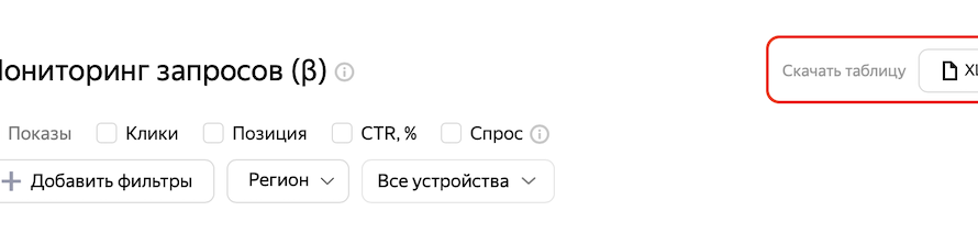 Яндекс Вебмастер реализовал экспорт данных из Мониторинга запросов