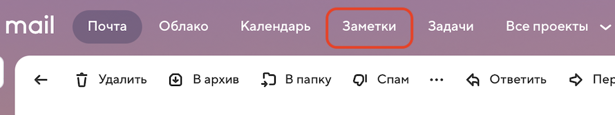 Почта Mail.ru представила новый сервис Заметки